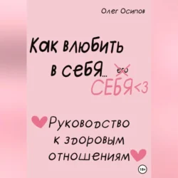 Как влюбить в себя… себя, audiobook Олега Осипова. ISDN71115067