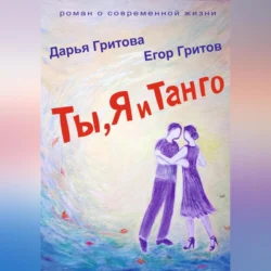 Ты, Я и Танго - Дарья Гритова