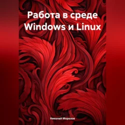 Работа в среде Windows и Linux - Николай Морозов