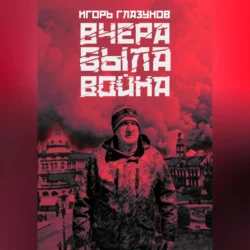 Вчера была война - Игорь Глазунов