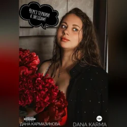 Dana Karma - Дана Кармазинова