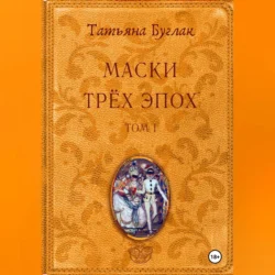 Маски трёх эпох. Том 1. Проводники - Татьяна Буглак