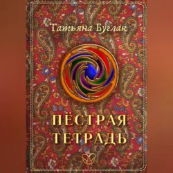 Пёстрая тетрадь - Татьяна Буглак