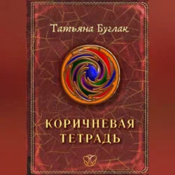 Коричневая тетрадь - Татьяна Буглак