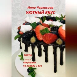 Уютный вкус. Торты, которые покупают по поводу и без, audiobook Инны Черкасовой. ISDN71115256