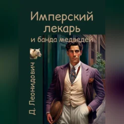 Имперский лекарь и банда медведей, audiobook Дмитрия Леонидовича. ISDN71115268