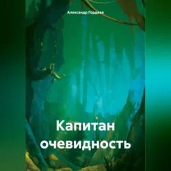 Капитан очевидность, audiobook Александра Петровича Гордеева. ISDN71115274