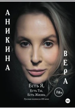 Есть Я, Есть Ты, Есть Жизнь - Вера Аникина