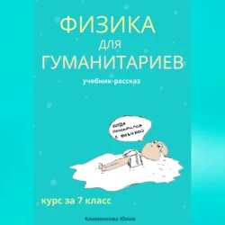 Физика для гуманитариев. Учебник-рассказ за 7 класс - Юлия Клименкова