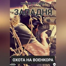 Западня. Охота на военкора. Книга вторая, аудиокнига Александра Леонидовича Коцюбы. ISDN71115304