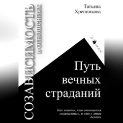 Созависимость в отношениях. Путь вечных страданий - Татьяна Хренникова