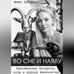 Во сне и наяву - Юлия Зубарева