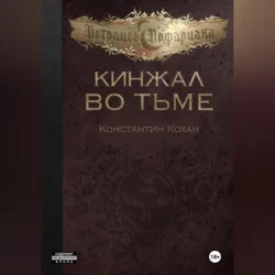 Кинжал во тьме - Константин Кохан