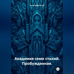 Академия семи стихий. Пробужденная., аудиокнига Александры Клэй. ISDN71115334