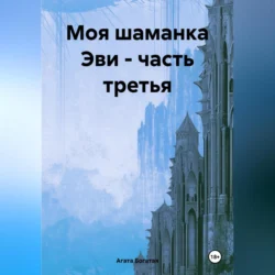 Моя шаманка Эви – часть третья - Агата Богатая