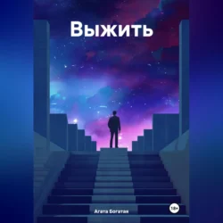 Выжить, audiobook Агаты Богатой. ISDN71115370