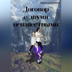 Договор с двумя неизвестными, audiobook Нины Каротиной. ISDN71115373