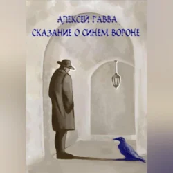 Сказание о Синем Вороне - Алексей Гавва