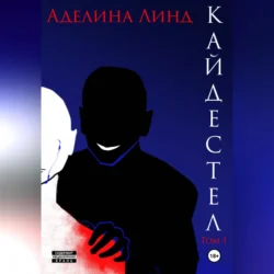 Кайдестел. Том 1 - Аделина Линд