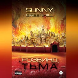 Розвинд. Тьма - Sunny Greenhill