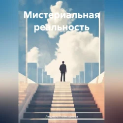 Мистериальная реальность, audiobook Людмилы Поликарповой. ISDN71115520