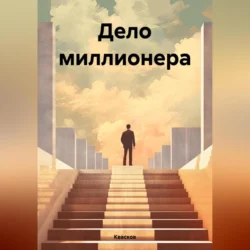 Дело миллионера - Квасков