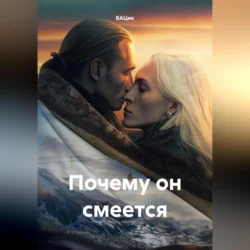 Почему он смеется - БАЦик