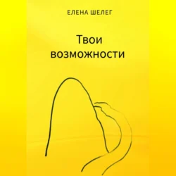 Твои возможности, audiobook Елены Шелег. ISDN71115625