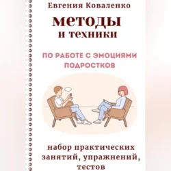 Методы и техники по работе с эмоциями подростков - Евгения Коваленко