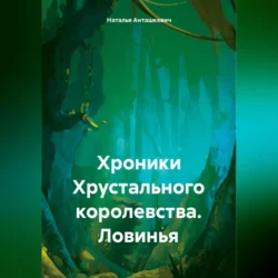 Хроники Хрустального королевства. Ловинья, аудиокнига Натальи Анташкевич. ISDN71115652