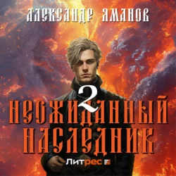 Неожиданный наследник 2 - Александр Яманов