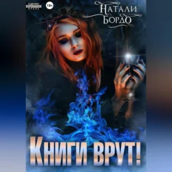 Книги врут! - Натали Бордо