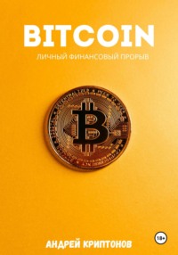 Bitcoin. Личный финансовый прорыв, аудиокнига Андрея Криптонова. ISDN71115682