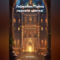 Лириэлин. Тайна черного цветка!, audiobook Евы Вирновой. ISDN71115688