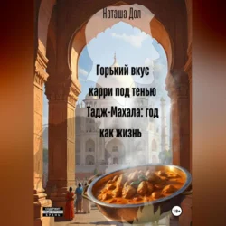 Горький вкус карри под тенью Тадж-Махала: год как жизнь - Наташа Дол