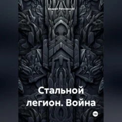 Стальной легион. Война, аудиокнига Андрея Ивановича Рачковского. ISDN71115697