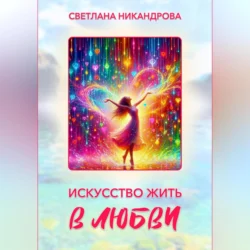 Искусство жить в любви, audiobook Светланы Никандровой. ISDN71115709