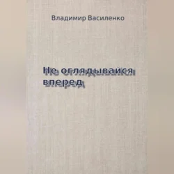 Не оглядывайся вперед - Владимир Василенко