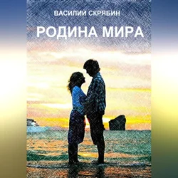 Родина мира, audiobook Василия Николаевича Скрябина. ISDN71115721