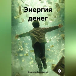 Энергия денег - Владислав Безсмертный