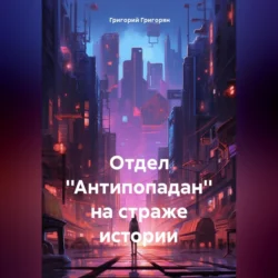 Отдел ′′Антипопадан′′ на страже истории. - Григорий Григорян