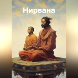 Нирвана, audiobook Амирана. ISDN71115913