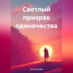 Светлый призрак одиночества, audiobook Инны Антоновой. ISDN71115919