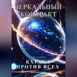 Кхрахл против всех. Зеркальный контракт, аудиокнига Александра Боннара. ISDN71115955