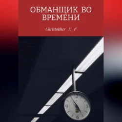 Обманщик во времени - Christopher_X_F ⁣