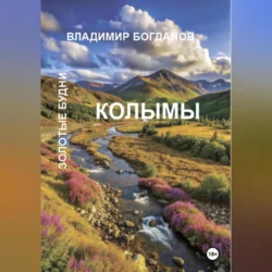 Золотые будни Колымы, audiobook Владимира Богданова. ISDN71115979