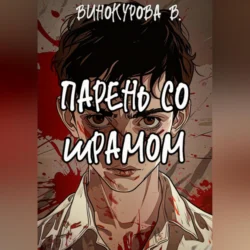 Парень со шрамом, audiobook Виолетты Винокуровой. ISDN71116009