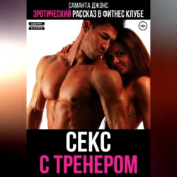 Эротический рассказ в фитнес-клубе. Секс с тренером, audiobook Саманты Джонс. ISDN71116015