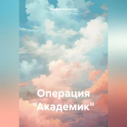 Операция «Академик», audiobook Николая Бульботки. ISDN71116027