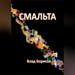 Смальта - Влад Борисов